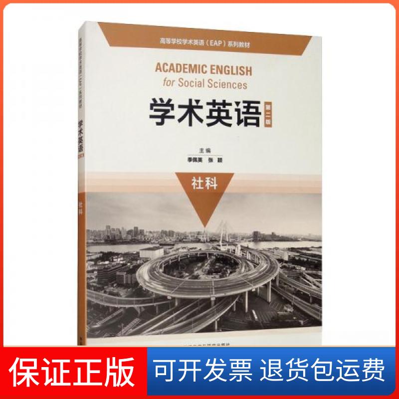 【保正版】学术英语季佩英、张颖 编外语教学与研究出版社9787521313963