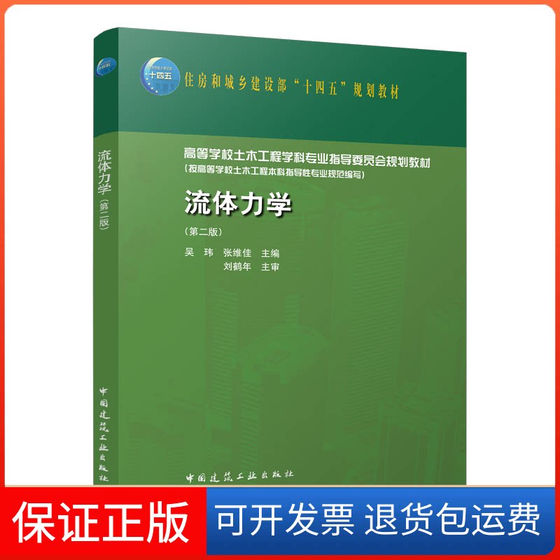 【保正版】流体力学(第2版)/住房城乡建设部土建类学科专业“十三五”规划教材张维佳 吴玮 著中国建筑工业出版社9787112257539