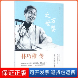 社 林巧稚传张清平团结出版 保正版