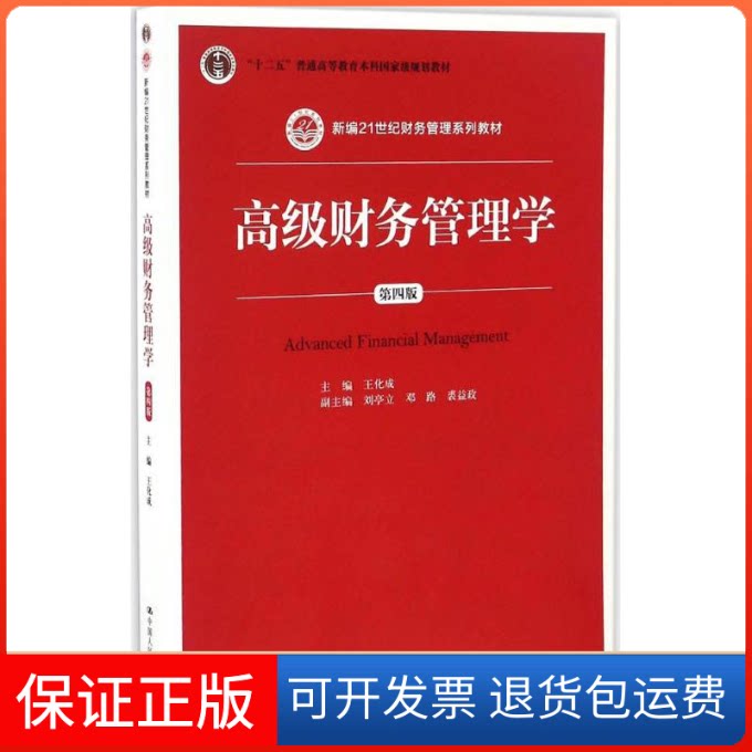 【保正版】高级财务管理学王化成 主编 著中国人民大学出版社9787300236339