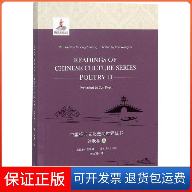 【正版】中国经典文化走向世界丛书(诗歌卷3)(英文版)总主编:潘文国|译者:孙大雨上海外教9787544655460
