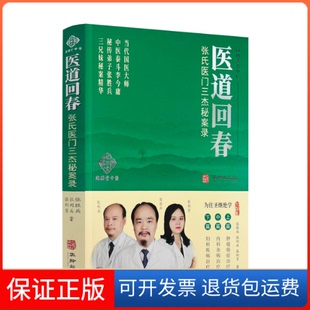 【保正版】医道回春:张氏医门三杰秘案录张胜兵,张利兵,张利芳华龄出版社9787516922712