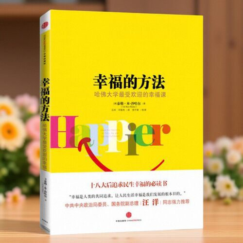 【正版图书】幸福的方法哈佛大学最受欢迎的幸福课美泰勒本沙哈尔TalBenShahar著刘骏杰译汪冰中信出版社
