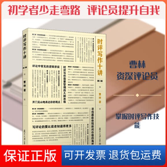 【保正版】时评写作十讲 第2版曹林 著复旦大学出版社9787309143249