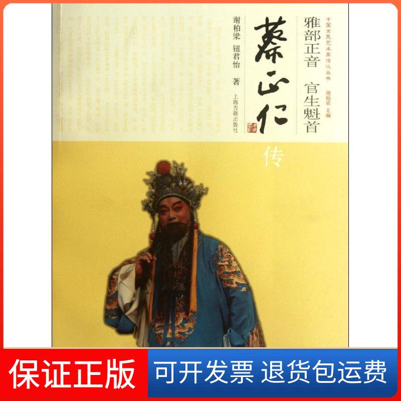 【保正版】雅部正音 官生魁首:蔡正仁传谢柏梁,钮君怡 著作上海古籍出版社9787532562558