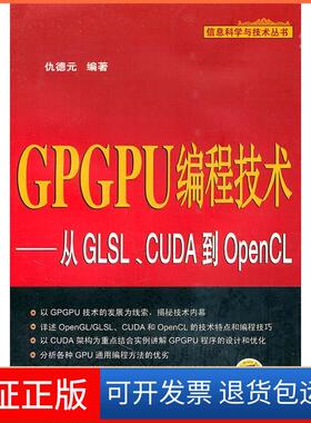 【保正版】GPGPU编程技术-从GLSL.CUDA到OpenCL仇德元机械工业出版社9787111347811