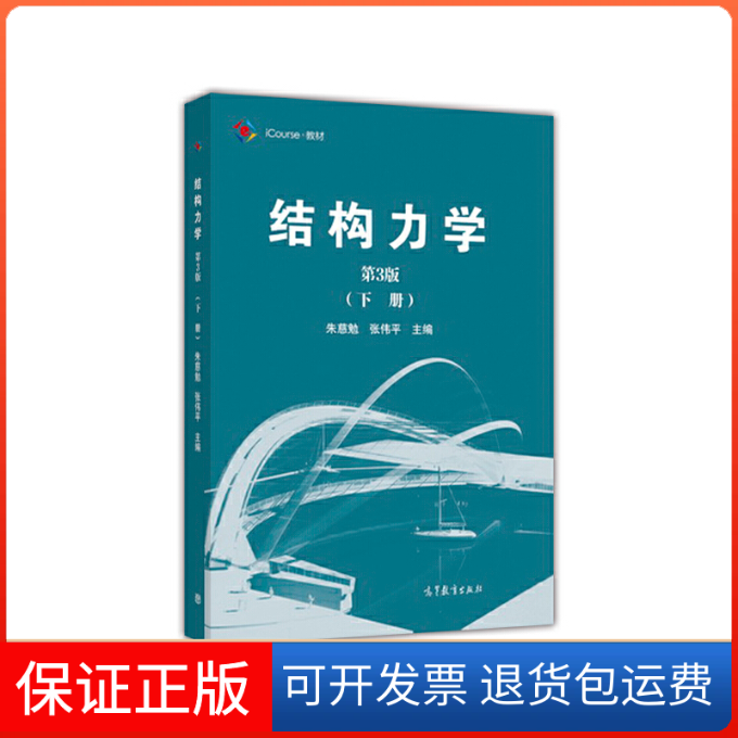 【保正版】结构力学(下第3版iCourse教材)朱慈勉//张伟平高等教育9787040459371