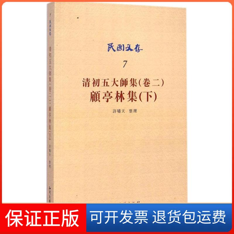 【保正版】清初五大师集(卷2)（顾亭林集(下)）许啸天知识产权出版社9787513019361