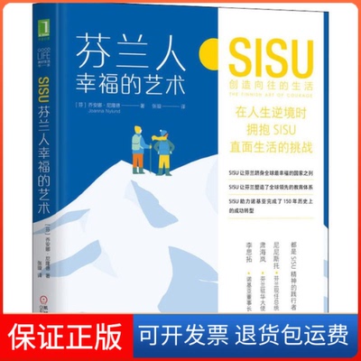 【保正版】芬兰人幸福的艺术 SISU创造向往的生活(芬)乔安娜·尼隆德(Joanna Nylund) 著 张璇 译机械工业出版社9787111641056