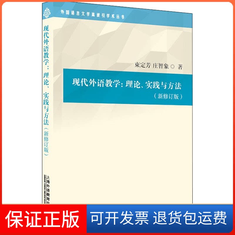 【保正版】现代外语教学:理论、实践与方法(新修订版)束定芳,庄智象 著上海外语教育出版社9787544669092