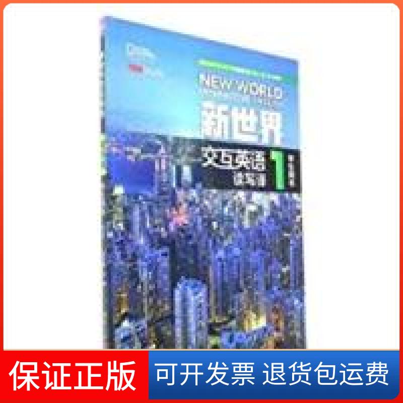 【保正版】新世界交互英语读写译学生用书1文旭清华大学出版社9787302462910