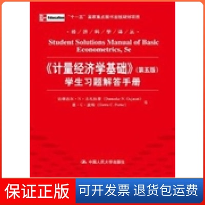 【保正版】经济科学译丛计量经济学基础第5版学生习题解答手册达摩达尔N古扎拉蒂DamodarNGujarai唐C波特DawnCPorter中国人民大学