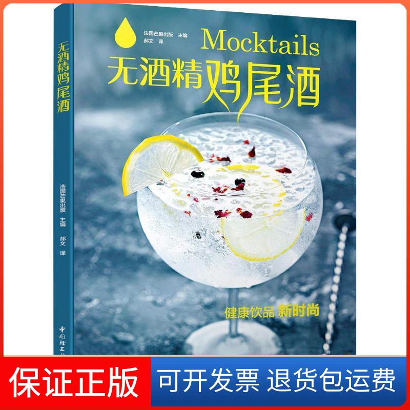 【保正版】无酒精鸡尾酒法国芒果出版 著 法国芒果出版 编 郝文 译中国轻工业出版社9787518419999