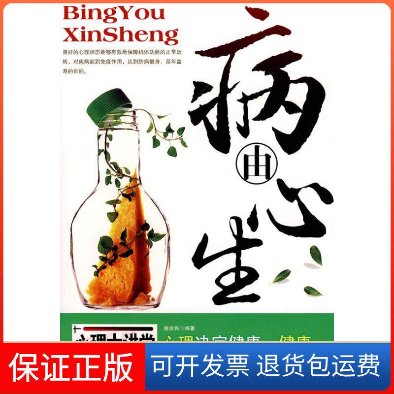 【保正版】病由心生姚会民天津科学技术出版社9787530845073