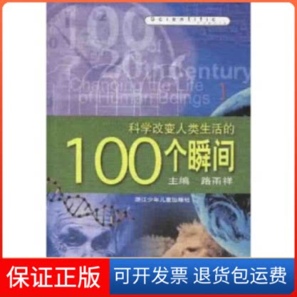 【保正版】科学改变人类生活的100个瞬间路甬祥浙江科学技术出版社9787534222375