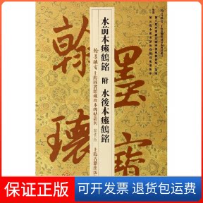 【保正版】水前本瘗鹤铭无 著作 上海图书馆 编者上海古籍出版社9787532571710