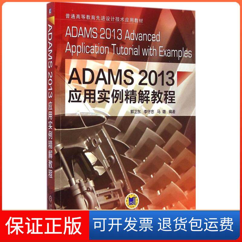 【保正版】ADAMS2013应用实例精解教程 [ADAMS 2013 Advanced Application Tutorial with Examples]郭卫东，李守忠，马璐 著