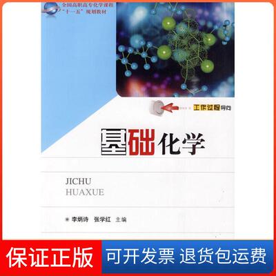 【保正版】基础化学李炳诗 著作 著华中科技大学出版社9787560959221