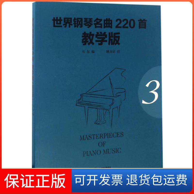 【保正版】世界钢琴名曲220首(教学版)(第3册)韦尔上海音乐出版社有限公司9787552312485