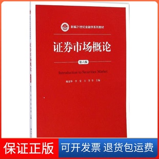 【保正版】券市场概论(第六版)(新编21世纪金融学系列教材)魏建华中国人民大学出版社9787300206837