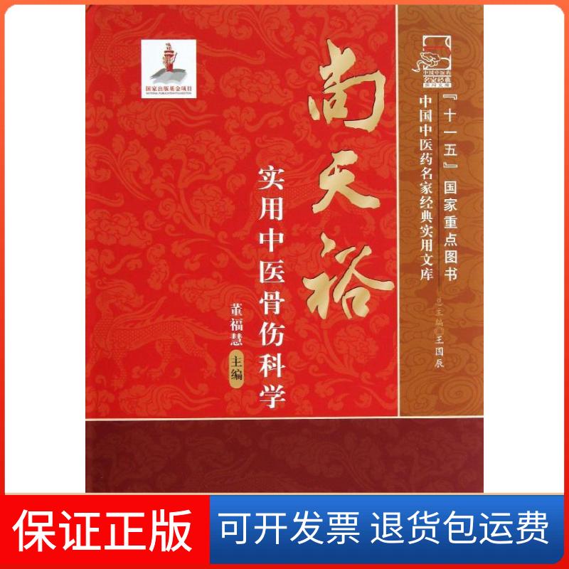 【保正版】尚天裕实用中医骨伤科学董福慧 编 著中国医出版社9787513212694