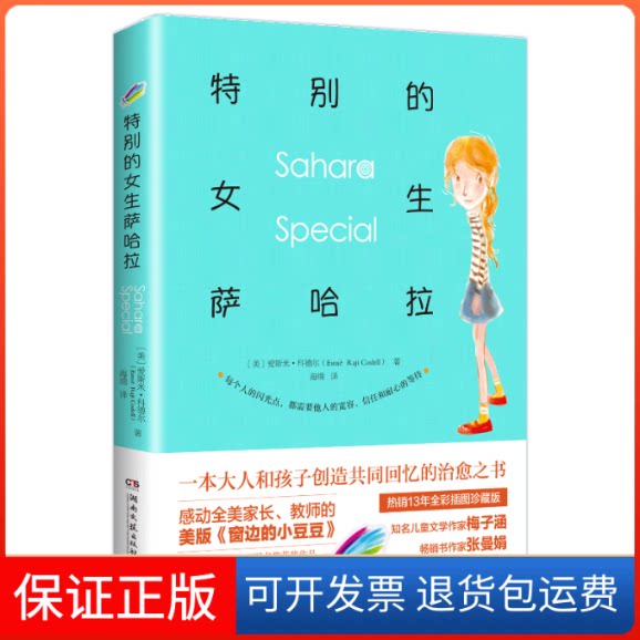 【保正版】特别的女生萨哈拉(美)爱斯米·科德尔(Esme Raji Codell) 著 海绵 译湖南文艺出版社9787540491277