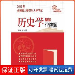 【保正版】2015年全国入史学基础论述题长孙博主编山东人民出版社9787209084161