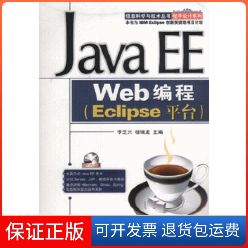 【保正版】JavaEEWeb编程Eclipse平台李芝兴杨瑞龙机械工业出版社