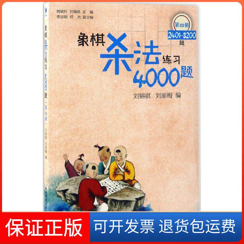【保正版】象棋杀法练习4000题刘锦祺,刘丽梅 编 著作经济管理出版社9787509646885