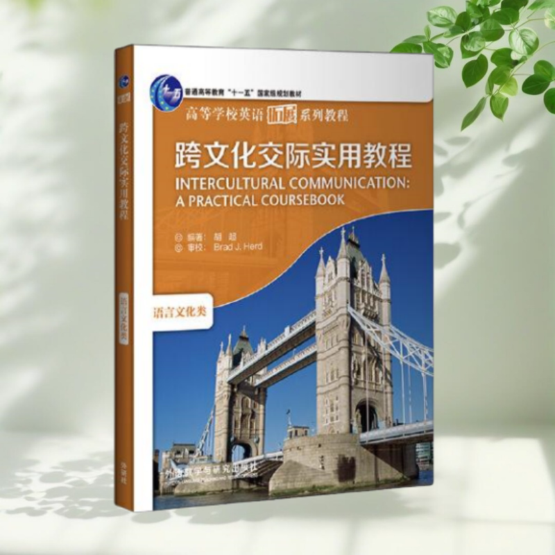 正版九成新】跨文化交际实用教程 高等学校英语拓展系列教程2020 胡超 外语教学与研究出版社