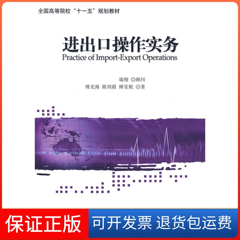 【保正版】进出口操作实务傅龙海 著作中国对外经济贸易出版社9787811344165