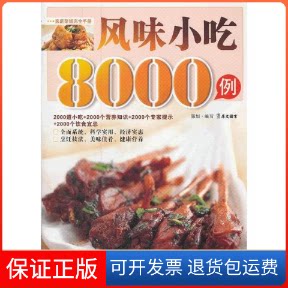 【保正版】风味小吃8000例犀文图书浙江科学技术出版社9787534143786