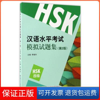 【保正版】HSK(4级)(第2版)/李春玲/汉语水平模拟试题集编者:李春玲 著北京语言大学出版社9787561947821