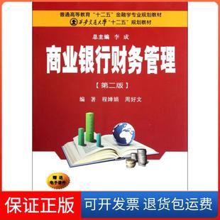 【保正版】商业银行财务管理(第2版普通高等教育十二五金融学专业规划教材)程婵娟//周好文|主编:李成西安交大9787560545387