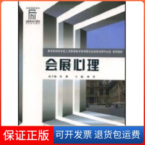【保正版】会展心理/高职会展策划与管理谢苏 著作重庆大学出版社9787562441489