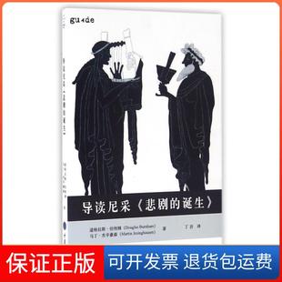 【保正版】导读尼采悲剧的诞生(英)道格拉斯·伯纳姆//马丁·杰辛豪森|译者:丁岩重庆大学9787562498629