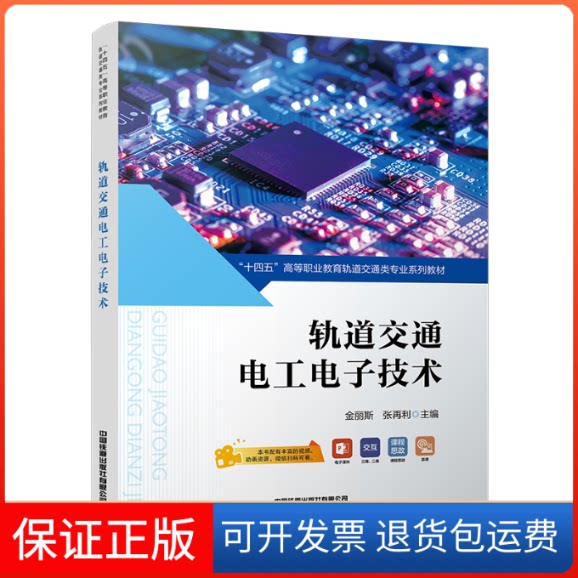 【保正版】轨道交通电工电子技术金丽斯中国铁道出版社9787113295905
