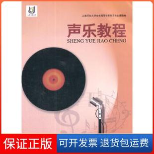 【保正版】上海开放大学老年高等专科教育专业课教材——声乐教程郁文武，谢平　主编上海教育出版社9787544453158