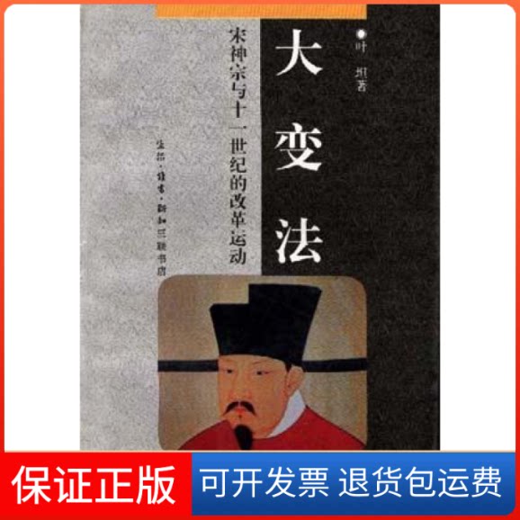 【保正版】大变法--宋神宗与十一世纪的改革运动叶坦北京三联出版社9787108008176