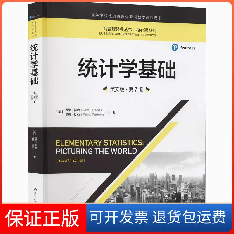【保正版】统计学基础 英文版·第7版(美)罗恩·拉森,(美)贝齐·法伯 著中国人民大学出版社9787300287782