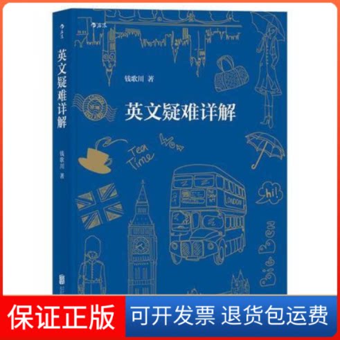 【保正版】英文疑难详解钱歌川后浪北京联合出版公司9787559612717