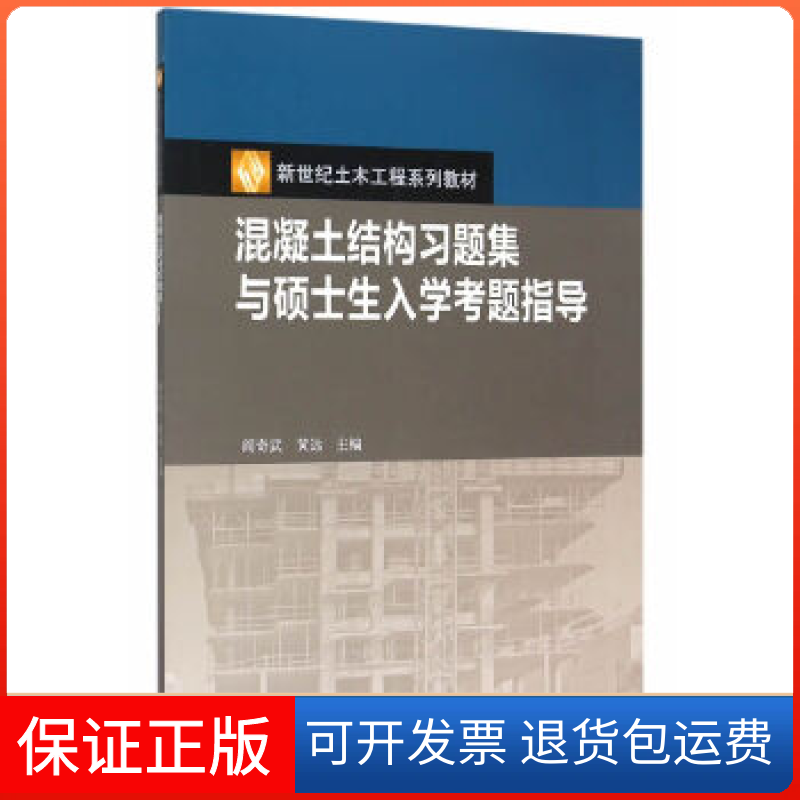【正版】混凝土结构习题集与硕士生入学考题指导阎奇武，黄远 编高等教育出版社9787040431926