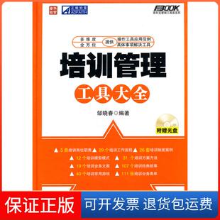 【保正版】培训管理工具大全-附光盘邹晓春　编人民邮电出版社9787115249005