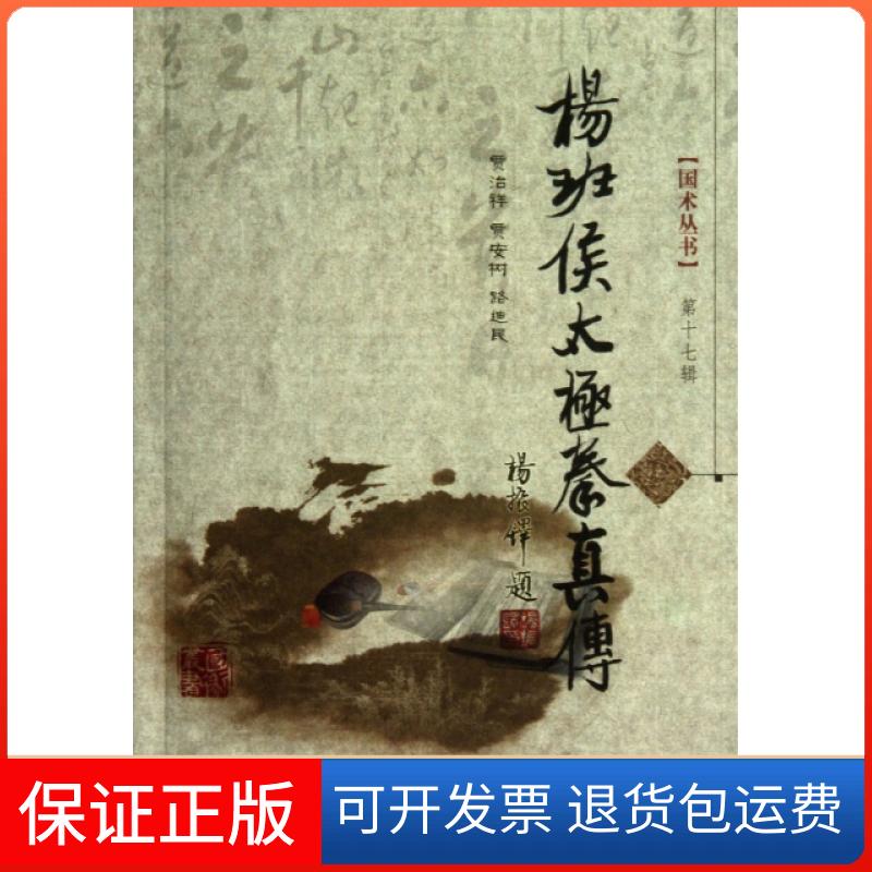 【保正版】杨班侯太极拳真传(附光盘)/国术丛书贾治祥//贾安树//路迪民山西科技9787537744386