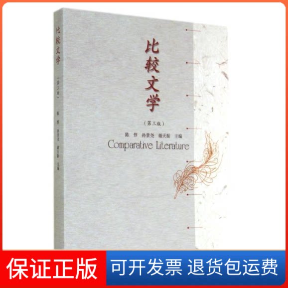【保正版】比较文学(第3版)陈?//孙景尧//谢天振 著作高等教育出版社9787040407624