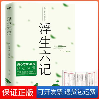 【保正版】浮生六记清沈复 ，吴婷 译中国友谊出版社9787505746459