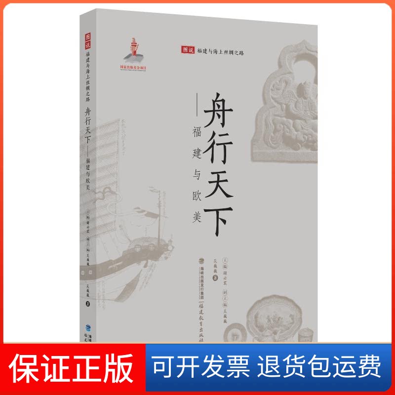 【保正版】舟行天下:福建与欧美/图说福建与海上丝绸之路吴巍巍 著 谢必震 吴巍巍 编福建教育出版社9787533479855