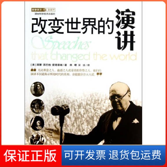 【保正版】科学天下新视界改变世界的演讲(美)西蒙?西巴格?蒙塔菲瑞 著作 蒋曙//吴洁 译者湖南科学技术出版社9787535768391