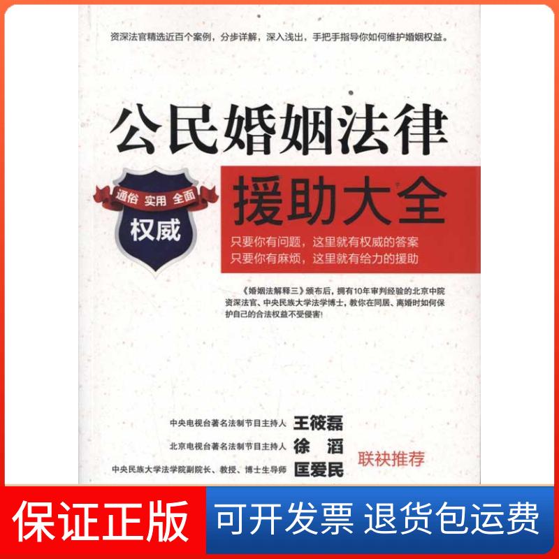 【保正版】公民婚姻法律援大全刘泽邦 著作金城出版社9787515503103
