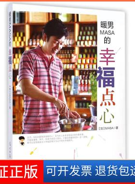 【保正版】暖男MASA的幸福点心MASA新经典文化9787511237989